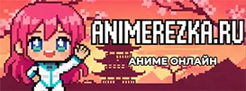 аниме онлайн аниме онлайн
