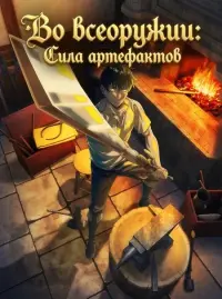 Во всеоружии: Сила артефактов