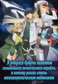 Я очнулся будучи пилотом сильнейшего космического корабля, а потому решил стать межгалактическим наёмником