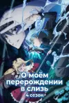 О моём перерождении в слизь 4