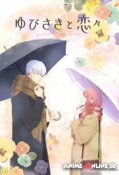 Любовь с кончиков пальцев