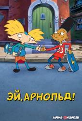 Эй, Арнольд!