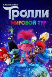 Тpолли. Мировой тур