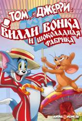 Том и Джерри: Вилли Вонка и шоколадная фабрика