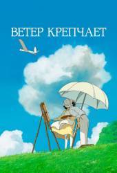 Ветер крепчает [2013]