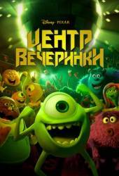 Центр вечеринки