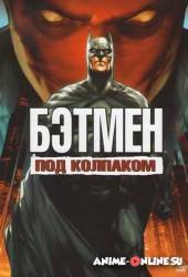 Бэтмен: Под красным колпаком