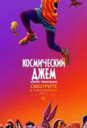 Космический джем: Новое поколение