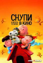 Снупи и мелочь пузатая в кино