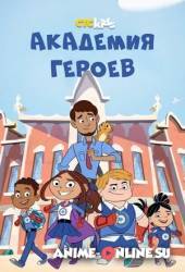 Академия героев