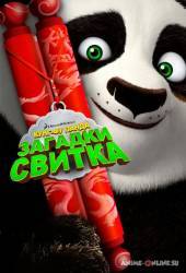 Кунг-Фу Панда: Загадки свитка