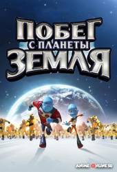 Побег с планеты Земля