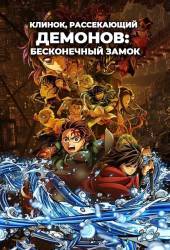 Клинок, рассекающий демонов: Бесконечный замок