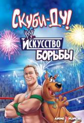 Скуби-Ду! Искусство борьбы