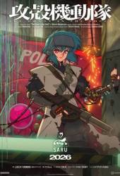 Призрак в доспехах (2026)