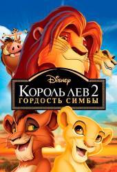 Король лев 2: Гордость Симбы