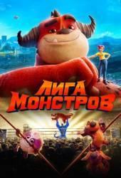 Лига монстров