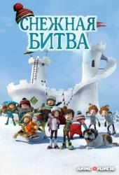 Снежная битва