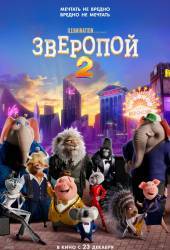 Звеpопой 2