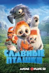 Славные пташки