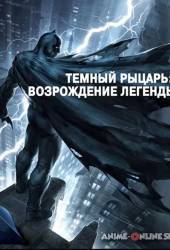Темный рыцарь: Возрождение легенды