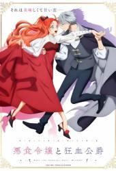 Леди со странным вкусом и безумный герцог Леди со странным вкусом и безумный герцог