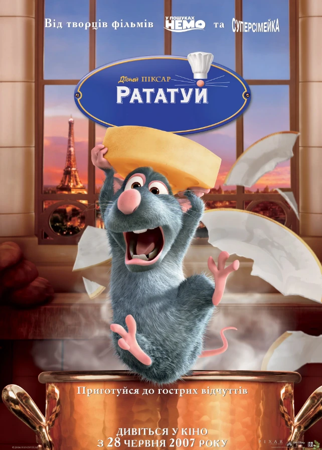 Рататуй