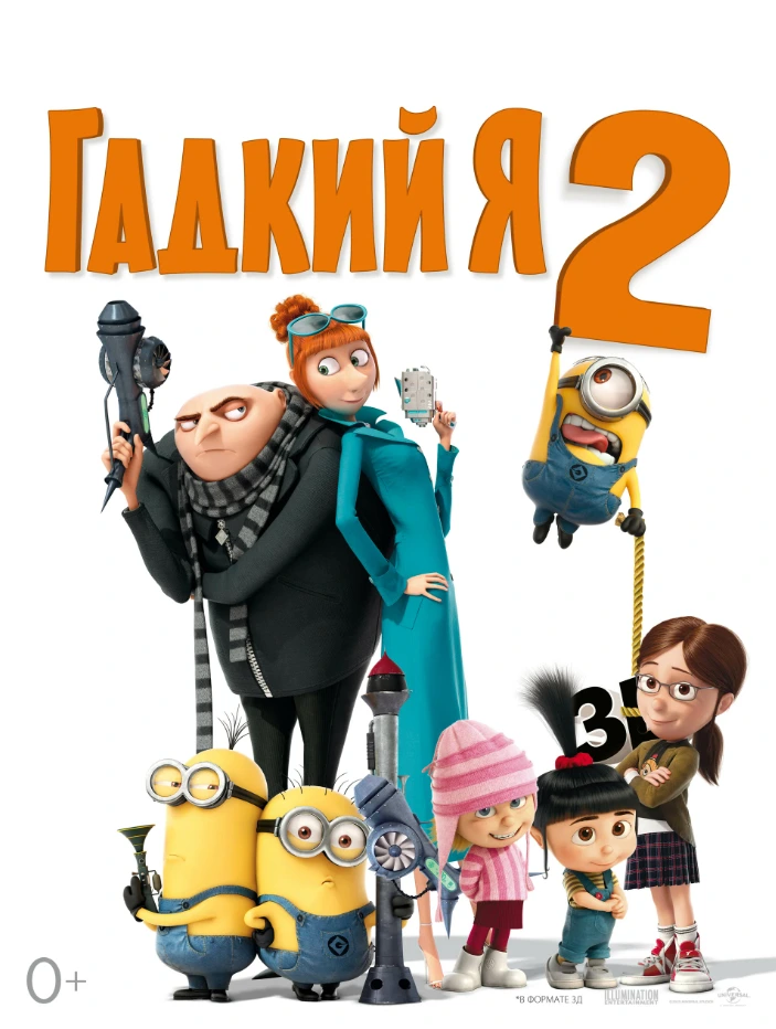 Гадкий я 2