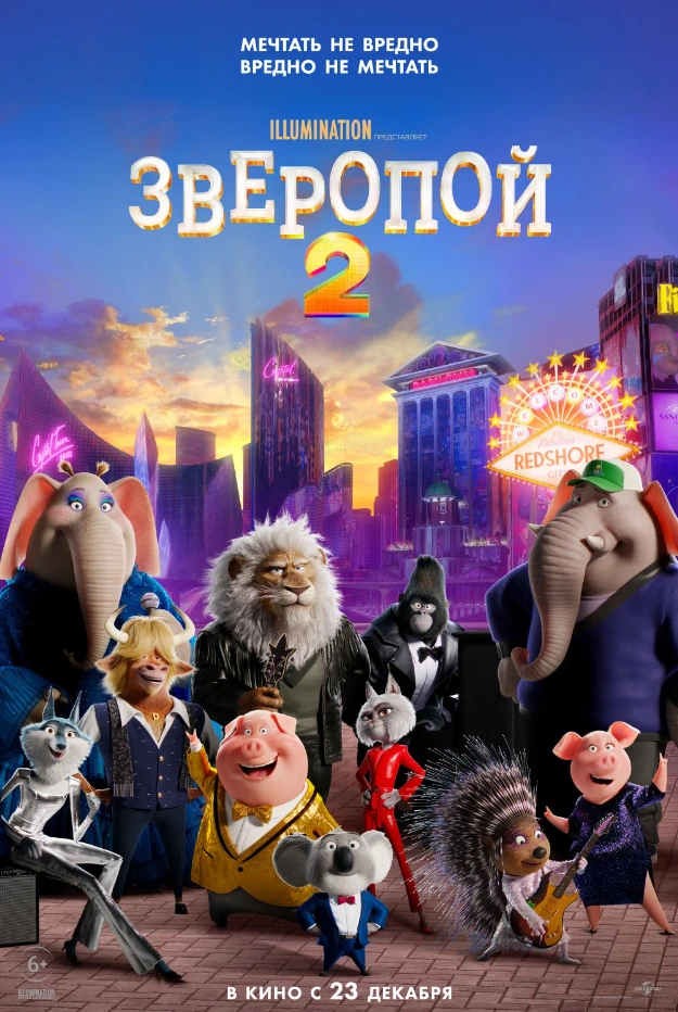 Звеpопой 2