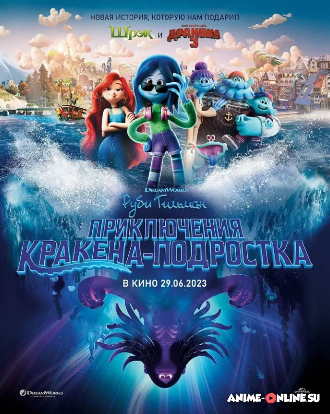 Руби Гильман: Приключения кракена-подростка