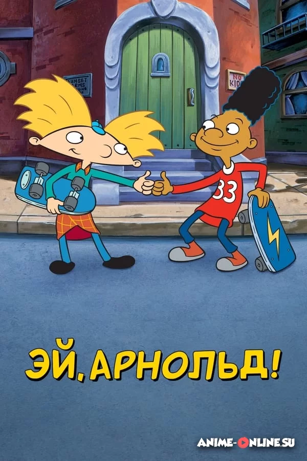 Эй, Арнольд!
