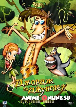 Джордж из джунглей