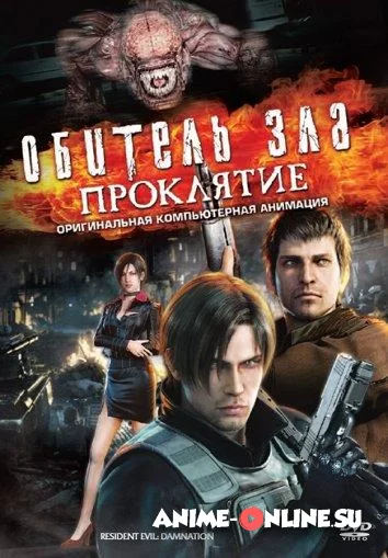 Обитель зла: Проклятие