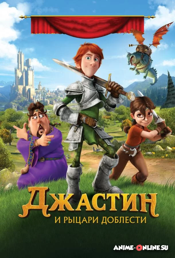 Джастин и рыцари доблести