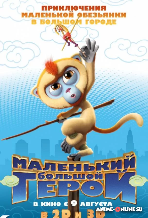 Маленький большой герой