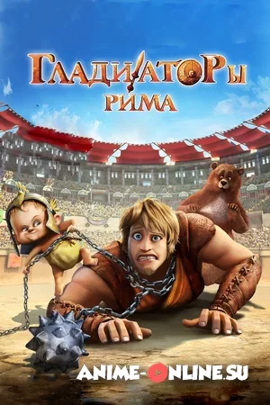 Гладиаторы Рима