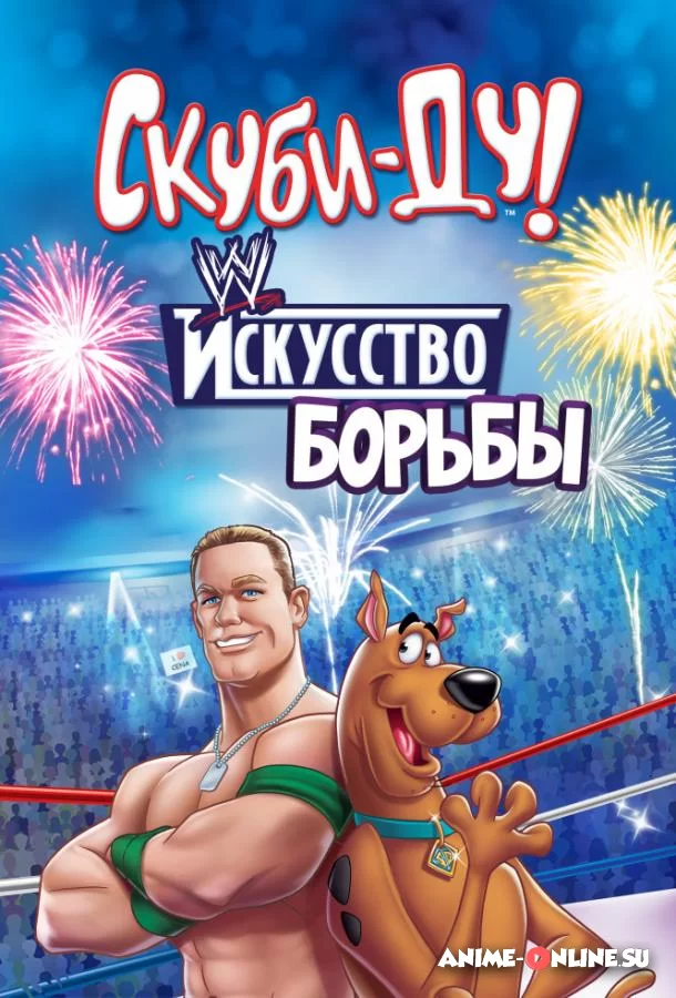 Скуби-Ду! Искусство борьбы