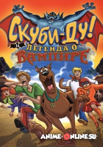 Скуби-Ду! И легенда о вампире
