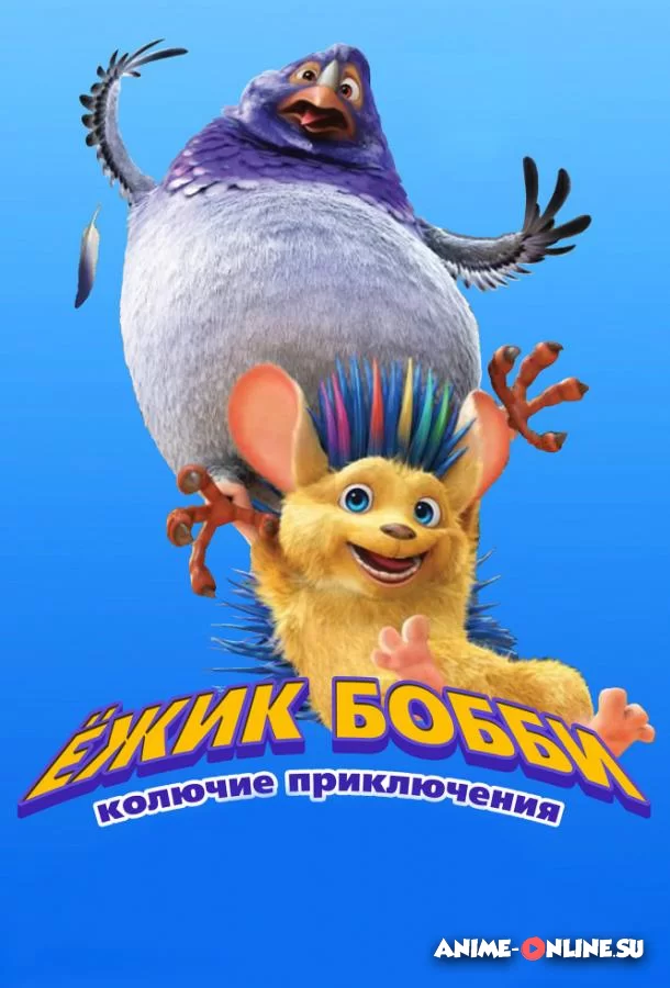Ежик Бобби: Колючие приключения