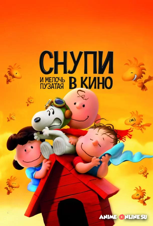 Снупи и мелочь пузатая в кино