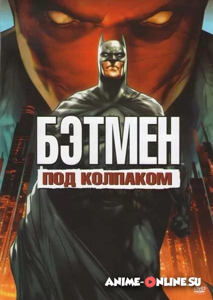 Бэтмен: Под красным колпаком