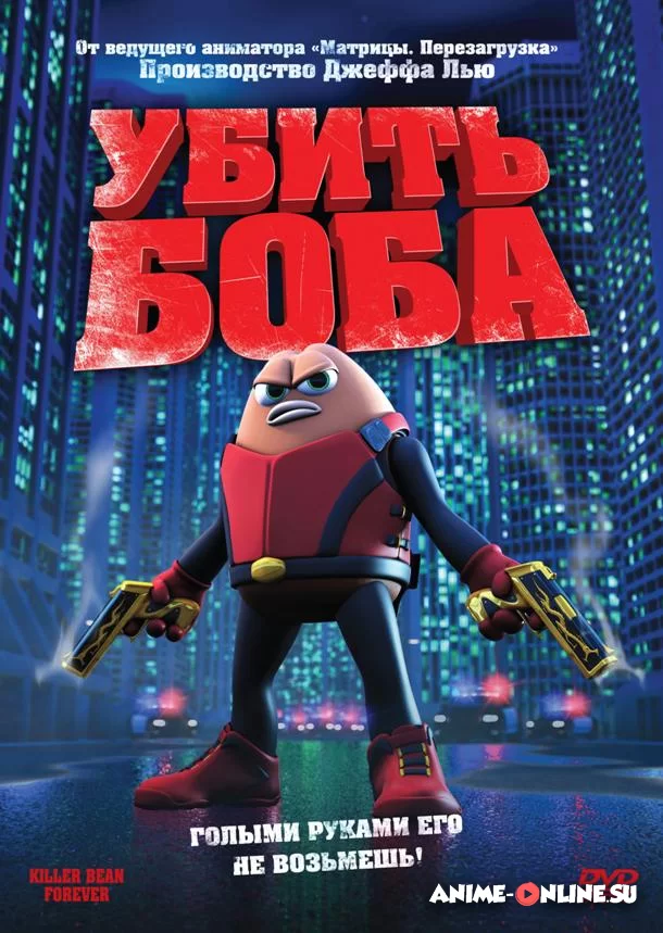 Убить Боба