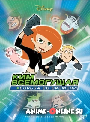 Ким Всемогущая: Борьба во времени