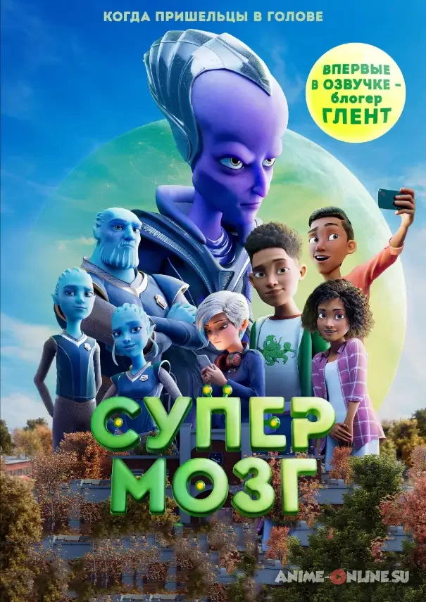 Супермозг (2023)