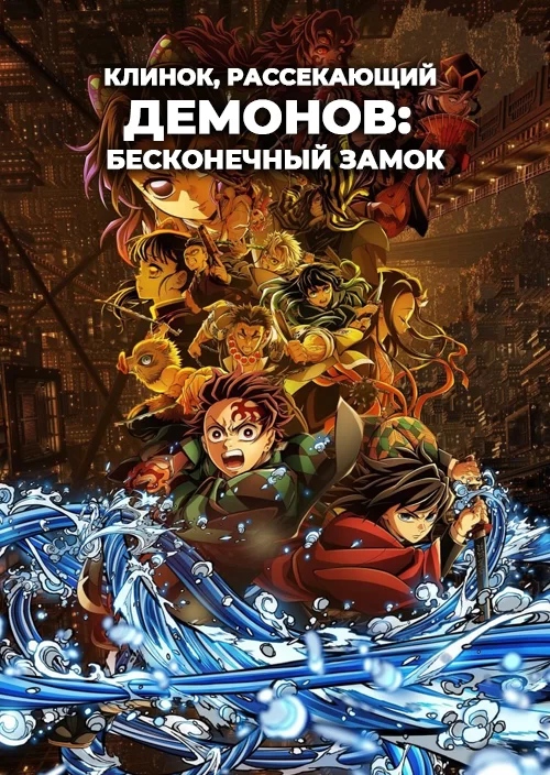 Клинок, рассекающий демонов: Бесконечный замок