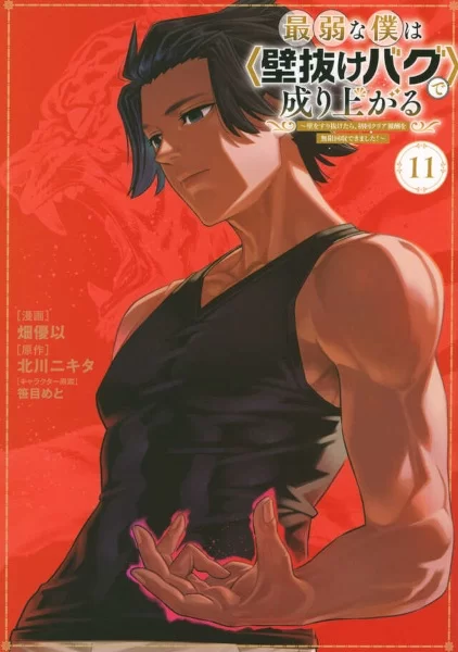 Вознесение слабака с помощью забаганного «прохождения сквозь стену»