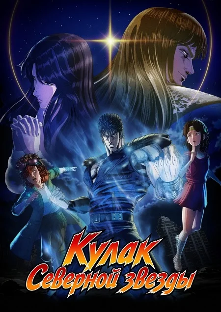 Кулак Северной звезды (2026)