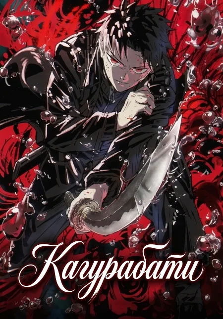 Кагурабати