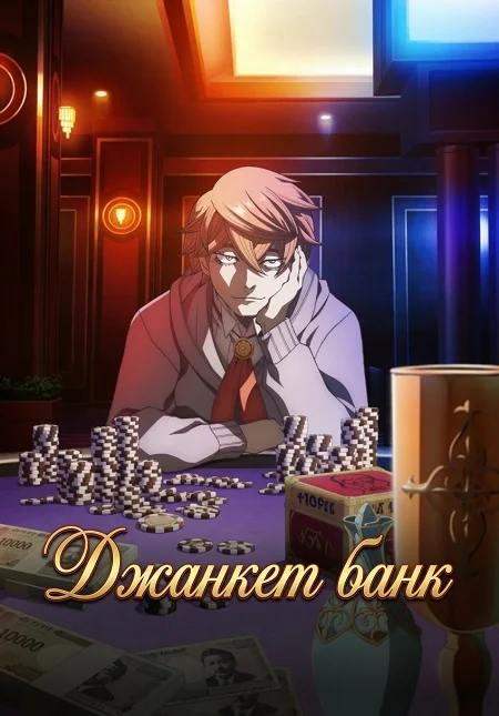 Джанкет банк