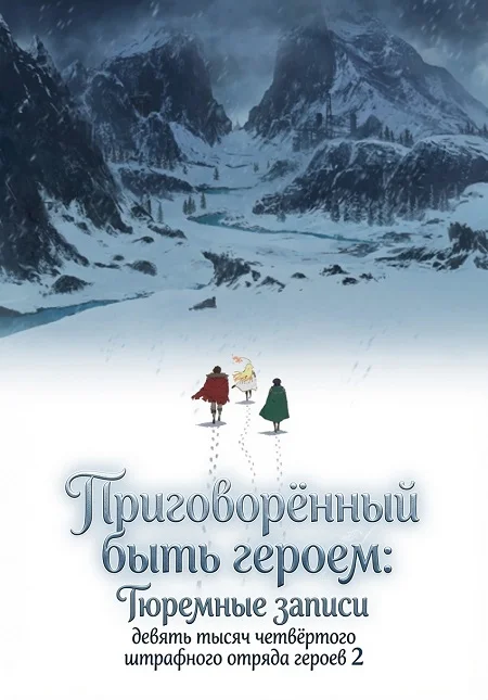 Приговорённый быть героем: Тюремные записи девять тысяч четвёртого штрафного отряда героев 2